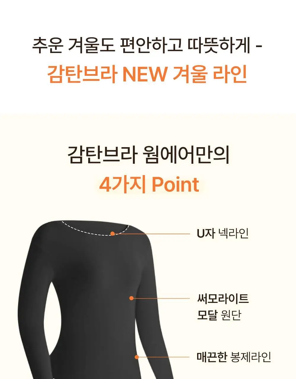 [발열내의] 감탄브라 웜웨어 롱 슬리브 단품 상세페이지 2